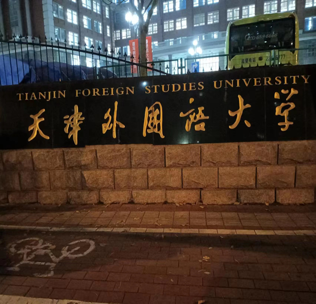 天津外国语大学图书馆